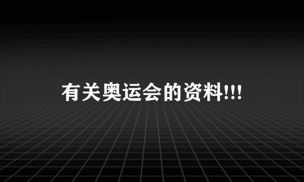 有关奥运会的资料!!!