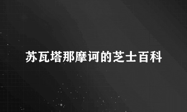 苏瓦塔那摩诃的芝士百科