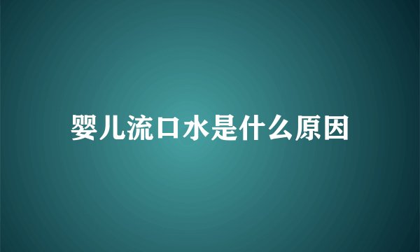 婴儿流口水是什么原因