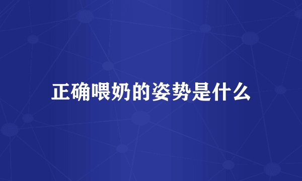 正确喂奶的姿势是什么
