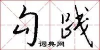 勾践
