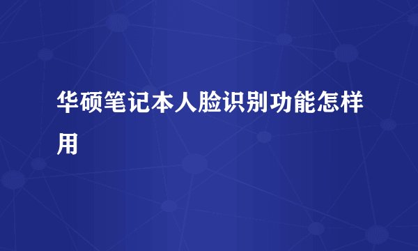 华硕笔记本人脸识别功能怎样用