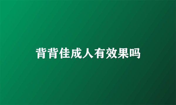 背背佳成人有效果吗
