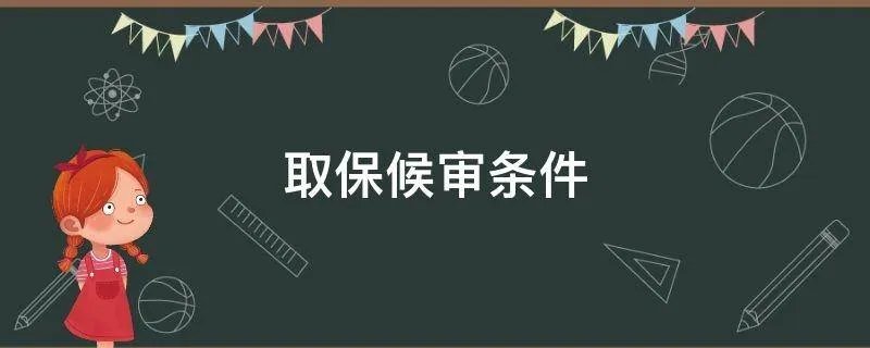 取保候审条件