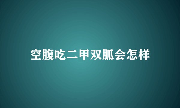 空腹吃二甲双胍会怎样