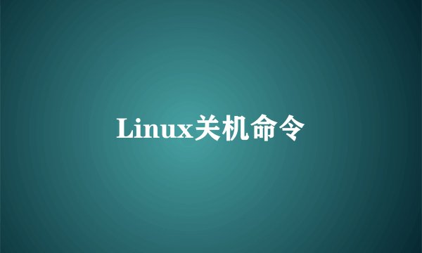 Linux关机命令