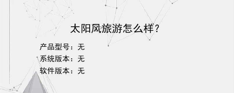 太阳风旅游怎么样？？