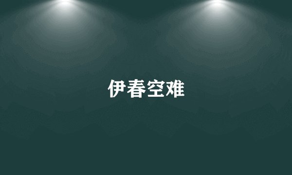 伊春空难