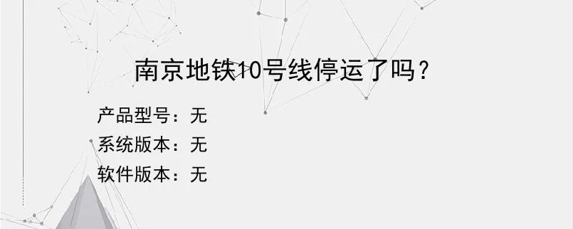 南京地铁10号线停运了吗？？