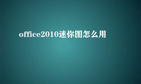 office2010迷你图怎么用