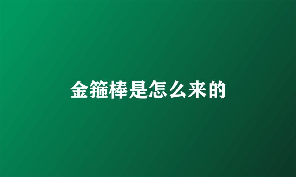 金箍棒是怎么来的