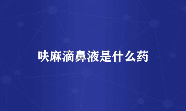 呋麻滴鼻液是什么药