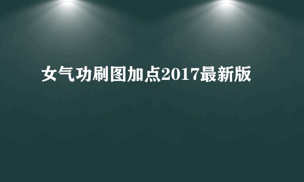 女气功刷图加点2017最新版