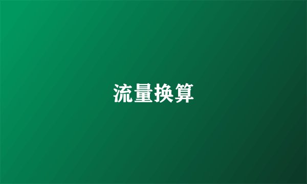 流量换算