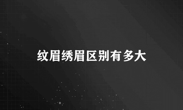 纹眉绣眉区别有多大