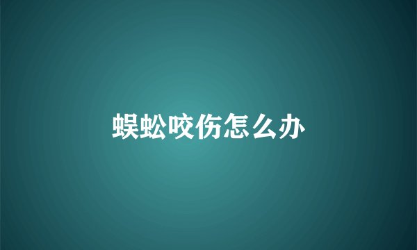 蜈蚣咬伤怎么办