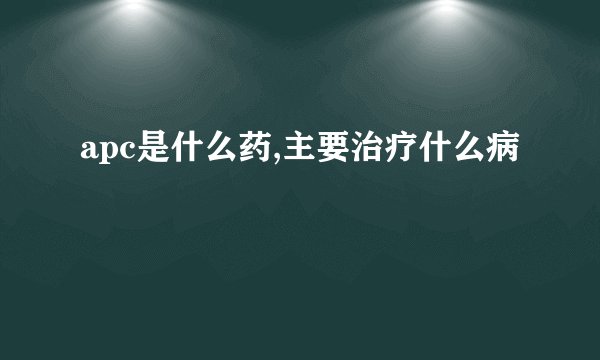 apc是什么药,主要治疗什么病