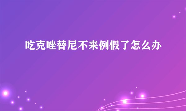 吃克唑替尼不来例假了怎么办