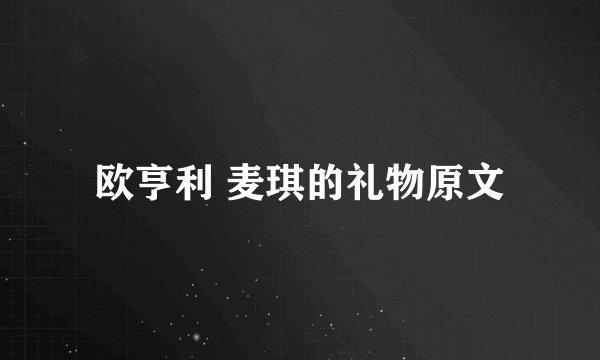 欧亨利 麦琪的礼物原文