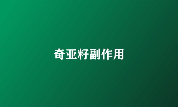 奇亚籽副作用