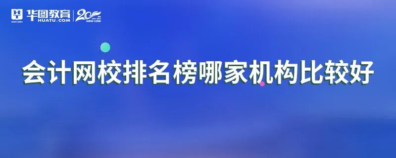 会计网校排名榜哪家机构比较好