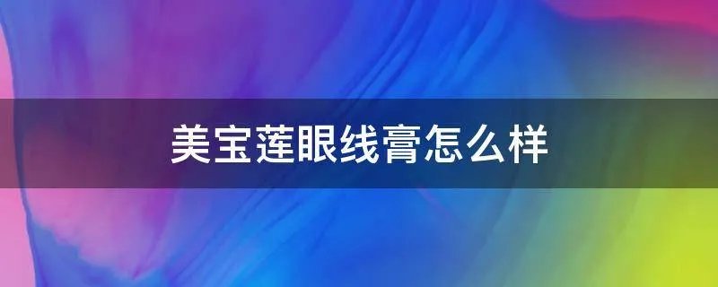 美宝莲眼线膏怎么样