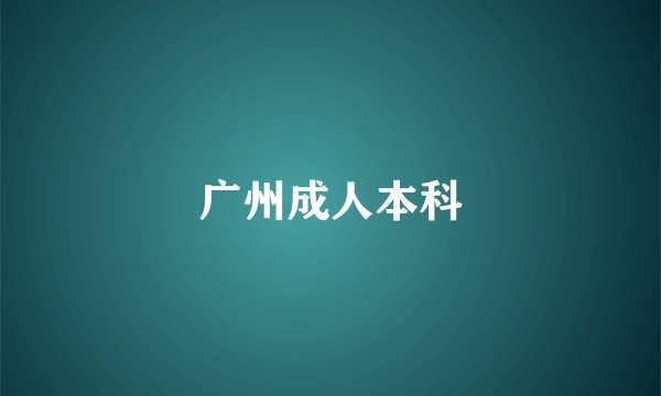 广州成人本科