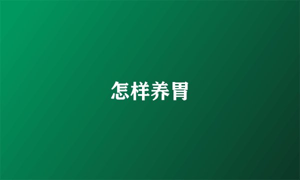 怎样养胃