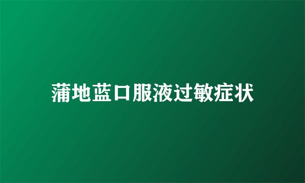 蒲地蓝口服液过敏症状