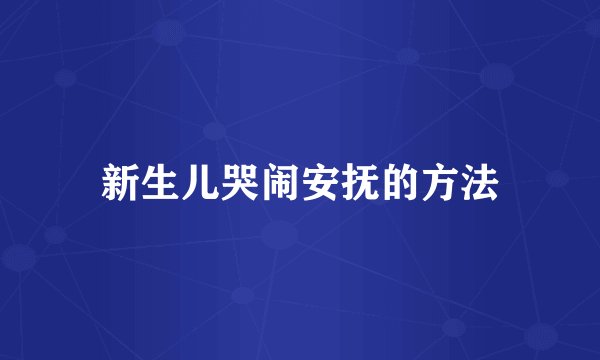 新生儿哭闹安抚的方法