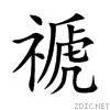 请问
