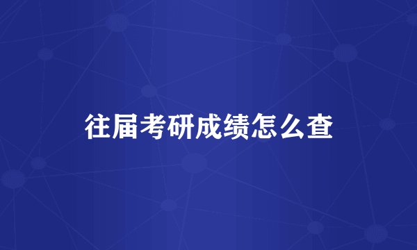 往届考研成绩怎么查