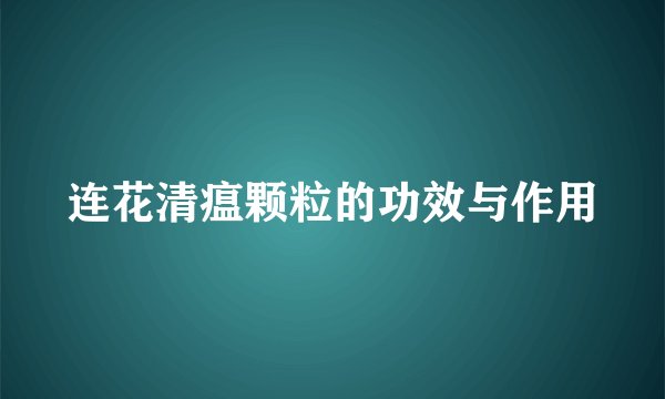 连花清瘟颗粒的功效与作用