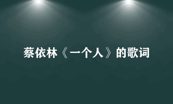 蔡依林《一个人》的歌词