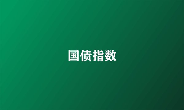 国债指数