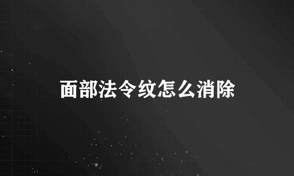 面部法令纹怎么消除