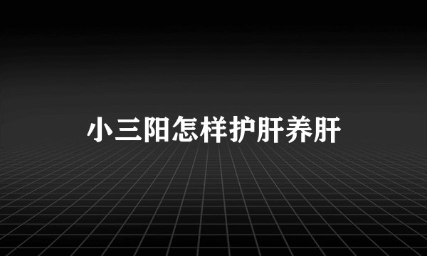 小三阳怎样护肝养肝