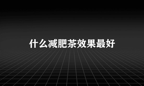 什么减肥茶效果最好