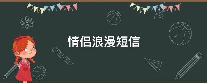 情侣浪漫短信