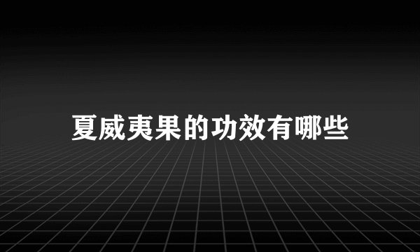 夏威夷果的功效有哪些