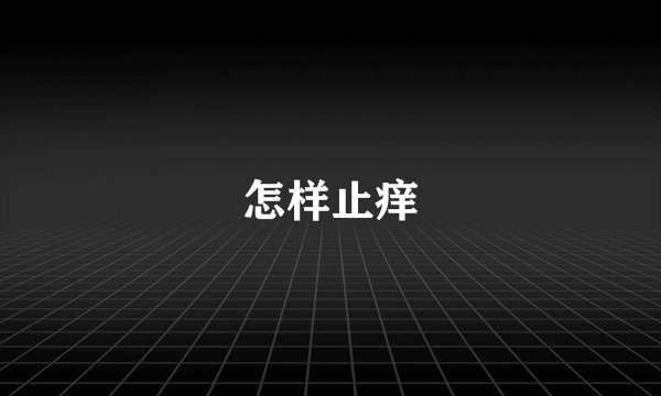 怎样止痒