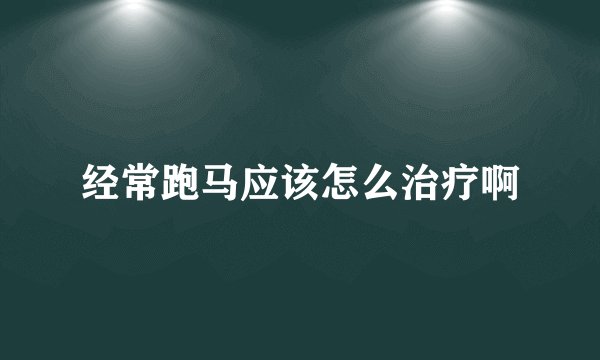 经常跑马应该怎么治疗啊