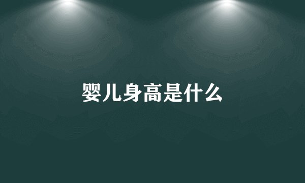 婴儿身高是什么