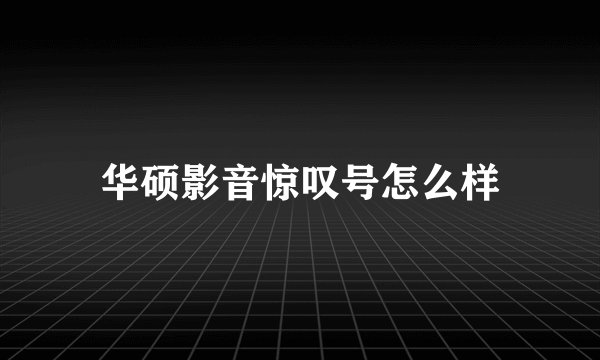 华硕影音惊叹号怎么样
