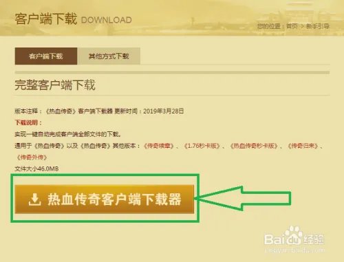 怎么下载热血传奇完整客户端