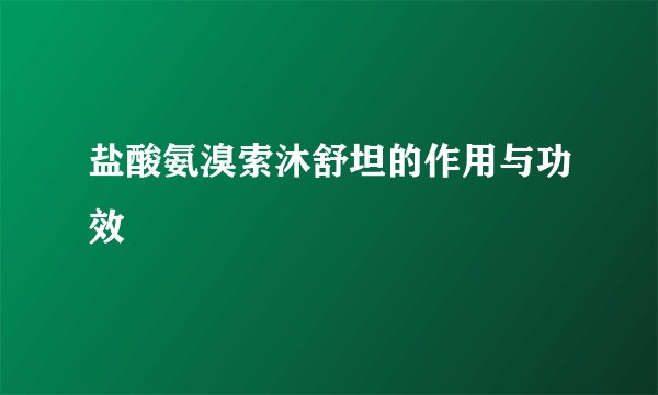 盐酸氨溴索沐舒坦的作用与功效