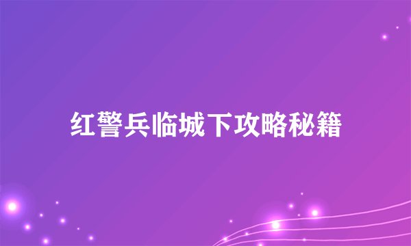 红警兵临城下攻略秘籍