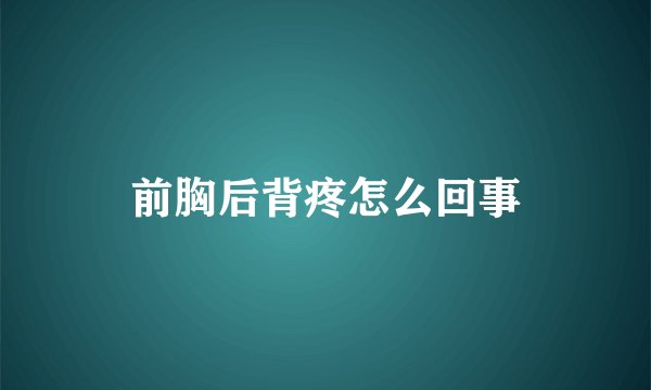 前胸后背疼怎么回事