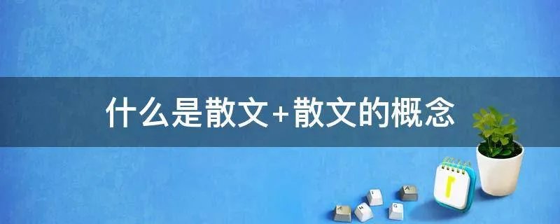 什么是散文 散文的概念