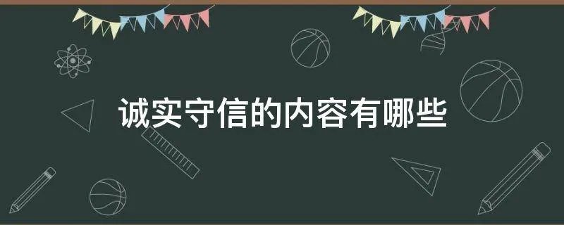 诚实守信的内容有哪些